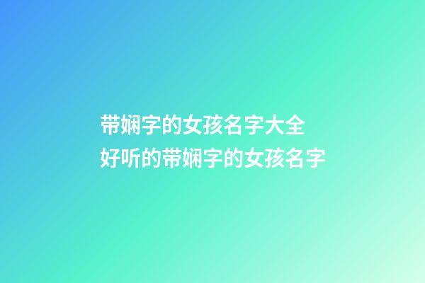 带娴字的女孩名字大全 好听的带娴字的女孩名字